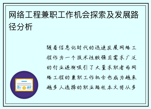 网络工程兼职工作机会探索及发展路径分析