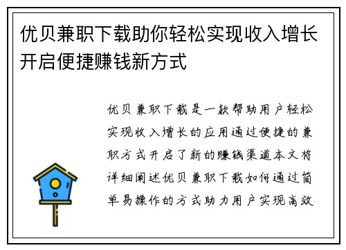 优贝兼职下载助你轻松实现收入增长开启便捷赚钱新方式