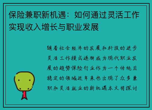保险兼职新机遇：如何通过灵活工作实现收入增长与职业发展