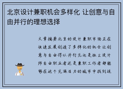 北京设计兼职机会多样化 让创意与自由并行的理想选择