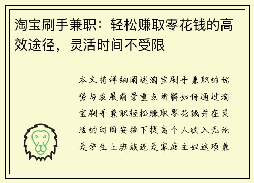 淘宝刷手兼职：轻松赚取零花钱的高效途径，灵活时间不受限