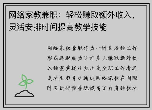 网络家教兼职：轻松赚取额外收入，灵活安排时间提高教学技能