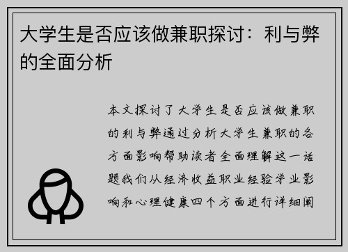 大学生是否应该做兼职探讨：利与弊的全面分析