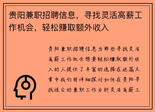 贵阳兼职招聘信息，寻找灵活高薪工作机会，轻松赚取额外收入