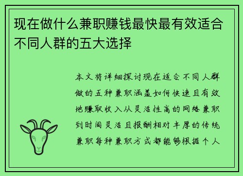 现在做什么兼职赚钱最快最有效适合不同人群的五大选择