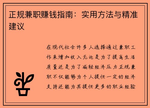 正规兼职赚钱指南：实用方法与精准建议