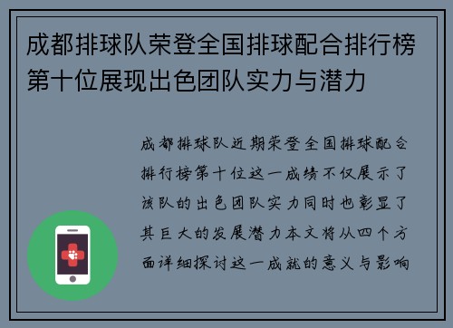 成都排球队荣登全国排球配合排行榜第十位展现出色团队实力与潜力
