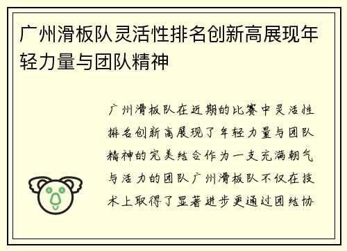 广州滑板队灵活性排名创新高展现年轻力量与团队精神