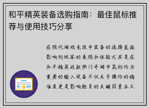 和平精英装备选购指南：最佳鼠标推荐与使用技巧分享