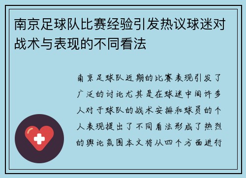 南京足球队比赛经验引发热议球迷对战术与表现的不同看法