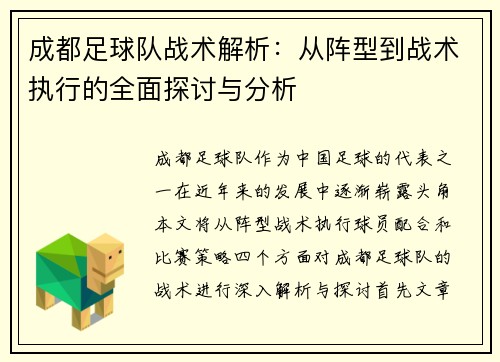成都足球队战术解析：从阵型到战术执行的全面探讨与分析