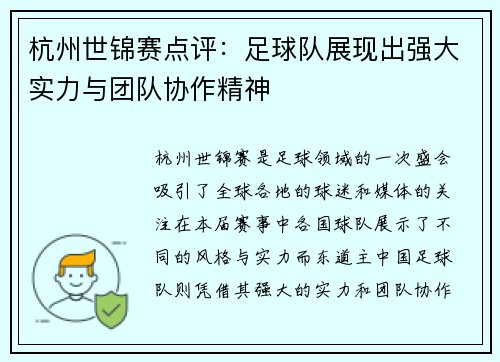 杭州世锦赛点评：足球队展现出强大实力与团队协作精神