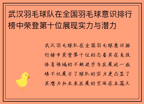 武汉羽毛球队在全国羽毛球意识排行榜中荣登第十位展现实力与潜力