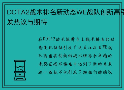 DOTA2战术排名新动态WE战队创新高引发热议与期待