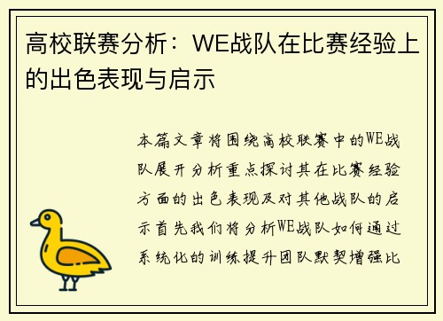 高校联赛分析：WE战队在比赛经验上的出色表现与启示