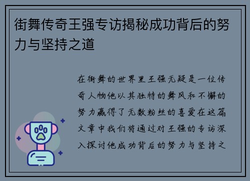 街舞传奇王强专访揭秘成功背后的努力与坚持之道