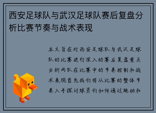 西安足球队与武汉足球队赛后复盘分析比赛节奏与战术表现