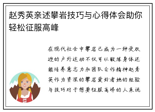 赵秀英亲述攀岩技巧与心得体会助你轻松征服高峰