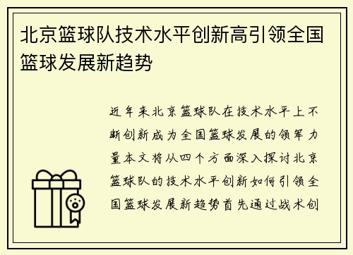 北京篮球队技术水平创新高引领全国篮球发展新趋势