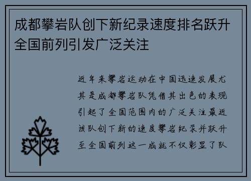 成都攀岩队创下新纪录速度排名跃升全国前列引发广泛关注