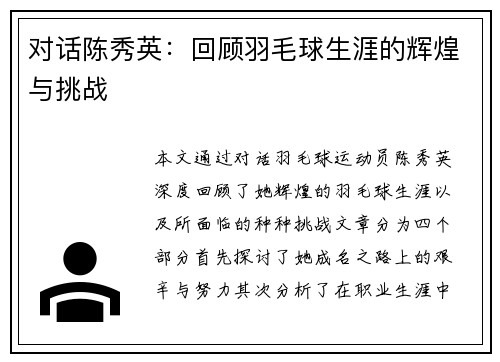 对话陈秀英：回顾羽毛球生涯的辉煌与挑战