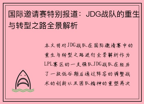 国际邀请赛特别报道：JDG战队的重生与转型之路全景解析