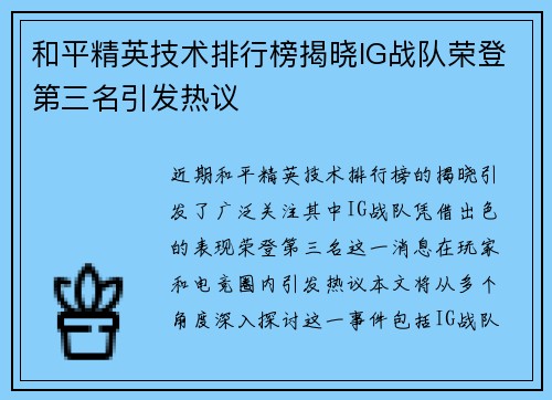 和平精英技术排行榜揭晓IG战队荣登第三名引发热议