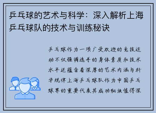 乒乓球的艺术与科学：深入解析上海乒乓球队的技术与训练秘诀