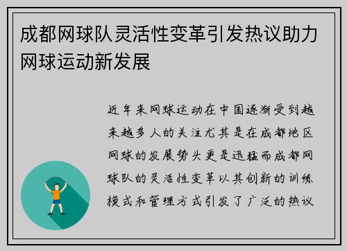 成都网球队灵活性变革引发热议助力网球运动新发展