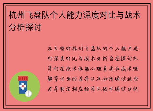 杭州飞盘队个人能力深度对比与战术分析探讨