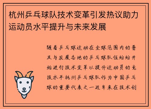 杭州乒乓球队技术变革引发热议助力运动员水平提升与未来发展