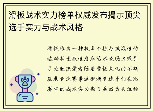 滑板战术实力榜单权威发布揭示顶尖选手实力与战术风格