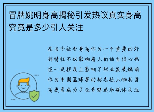 冒牌姚明身高揭秘引发热议真实身高究竟是多少引人关注