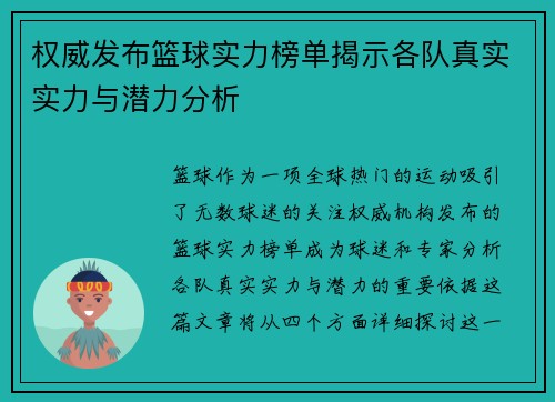 权威发布篮球实力榜单揭示各队真实实力与潜力分析