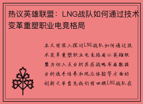热议英雄联盟：LNG战队如何通过技术变革重塑职业电竞格局