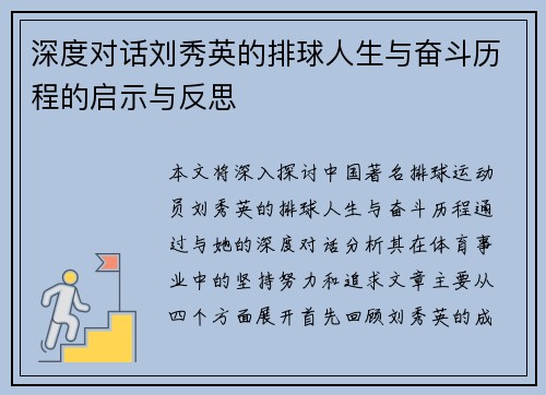 深度对话刘秀英的排球人生与奋斗历程的启示与反思