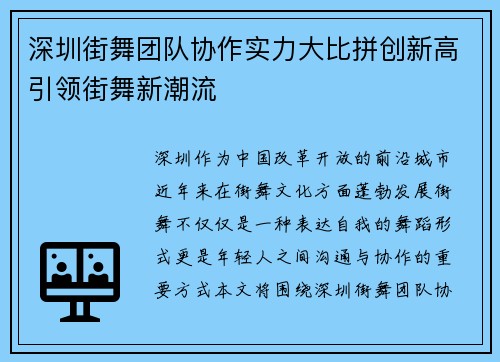 深圳街舞团队协作实力大比拼创新高引领街舞新潮流