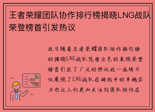 王者荣耀团队协作排行榜揭晓LNG战队荣登榜首引发热议