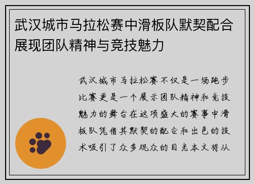 武汉城市马拉松赛中滑板队默契配合展现团队精神与竞技魅力