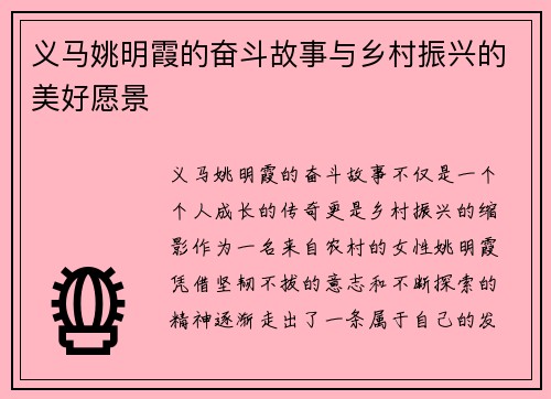 义马姚明霞的奋斗故事与乡村振兴的美好愿景