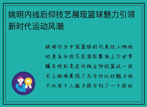 姚明内线后仰技艺展现篮球魅力引领新时代运动风潮