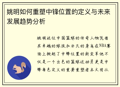姚明如何重塑中锋位置的定义与未来发展趋势分析