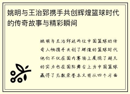 姚明与王治郅携手共创辉煌篮球时代的传奇故事与精彩瞬间