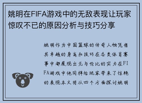 姚明在FIFA游戏中的无敌表现让玩家惊叹不已的原因分析与技巧分享