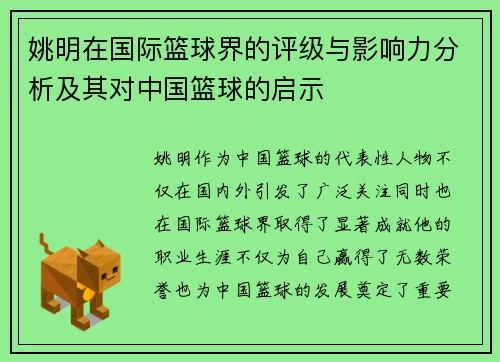 姚明在国际篮球界的评级与影响力分析及其对中国篮球的启示