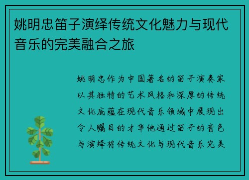 姚明忠笛子演绎传统文化魅力与现代音乐的完美融合之旅