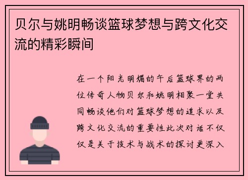 贝尔与姚明畅谈篮球梦想与跨文化交流的精彩瞬间