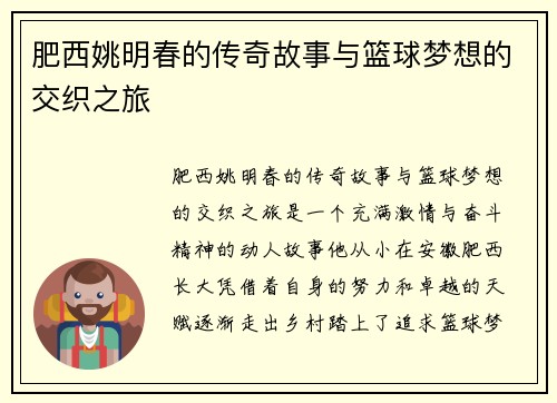 肥西姚明春的传奇故事与篮球梦想的交织之旅
