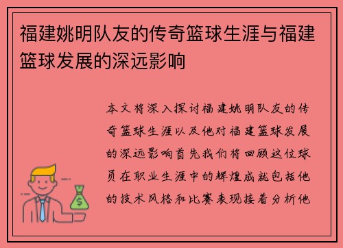 福建姚明队友的传奇篮球生涯与福建篮球发展的深远影响
