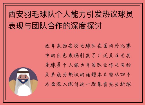 西安羽毛球队个人能力引发热议球员表现与团队合作的深度探讨